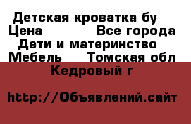 Детская кроватка бу  › Цена ­ 4 000 - Все города Дети и материнство » Мебель   . Томская обл.,Кедровый г.